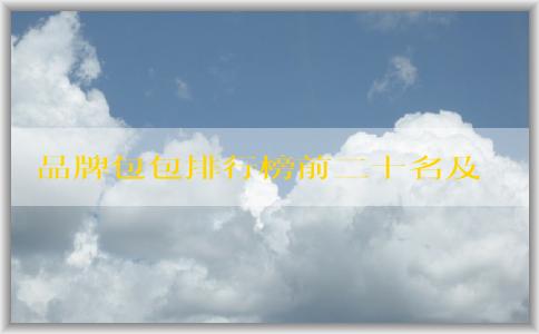 品牌包包排行榜前二十名及評選標準、品牌介紹