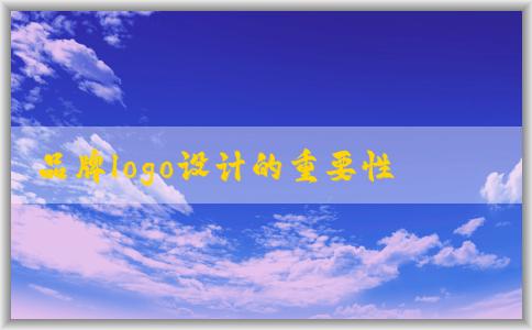 品牌logo設(shè)計(jì)的重要性、維度、注意事項(xiàng)及設(shè)計(jì)方法