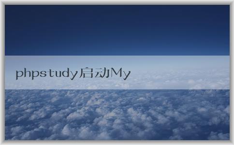 phpstudy啟動MyS的相關(guān)問題及解決方案