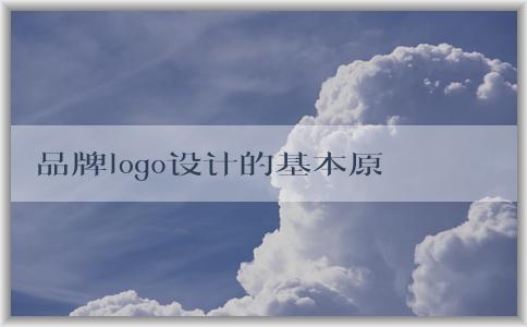 品牌logo設(shè)計(jì)的基本原則：簡(jiǎn)潔與易識(shí)別性的平衡