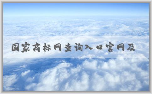 國(guó)家商標(biāo)網(wǎng)查詢?nèi)肟诠倬W(wǎng)及其使用優(yōu)勢(shì)