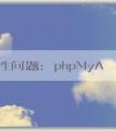 安全性問題：phpMyAdmin默認密碼原理與修改方法