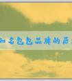 國外知名包包品牌的歷史、故事、設(shè)計特點和品牌列表