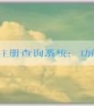 品牌注冊查詢系統(tǒng)：功能、使用和官網(wǎng)查詢