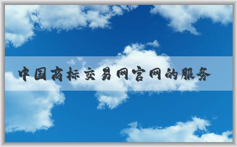 中國商標(biāo)交易網(wǎng)官網(wǎng)的服務(wù)、功能及信息發(fā)布方法概述