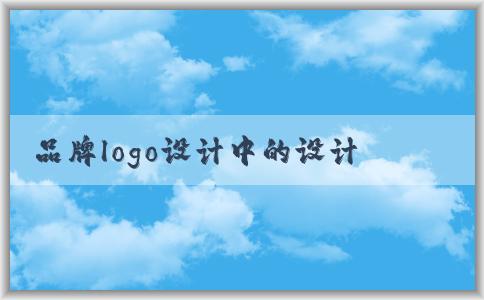 品牌logo設(shè)計(jì)中的設(shè)計(jì)理念、步驟、標(biāo)準(zhǔn)和規(guī)范