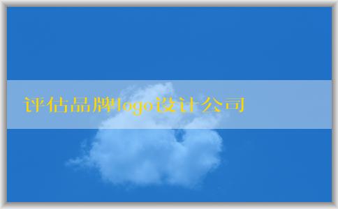 評估品牌logo設(shè)計公司的專業(yè)性和服務(wù)質(zhì)量，尋找最佳選擇