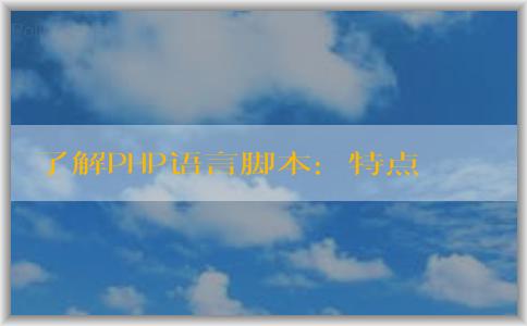 了解PHP語言腳本：特點、定義與區(qū)別