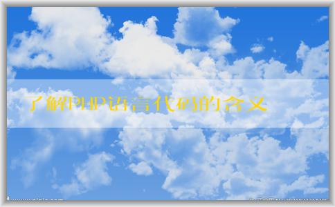 了解PHP語言代碼的含義、作用及與其他編程語言的區(qū)別