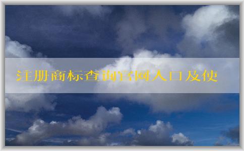 注冊商標查詢官網(wǎng)入口及使用說明