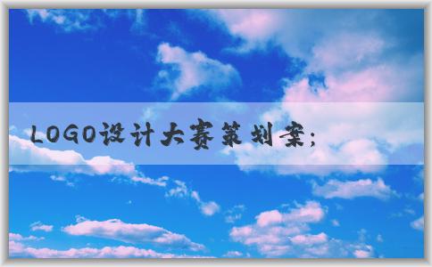 LOGO設(shè)計大賽策劃案：主題、目的與背景、參賽規(guī)則、評選方式