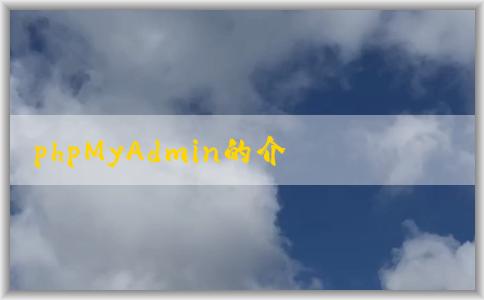 phpMyAdmin的介紹、特點(diǎn)、用途和定義