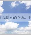 PHP語言腳本的含義、特點(diǎn)和應(yīng)用領(lǐng)域