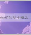 探究php幣的基本概念、產(chǎn)生機(jī)理和應(yīng)用領(lǐng)域