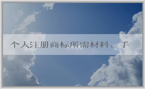 個(gè)人注冊(cè)商標(biāo)所需材料、手續(xù)費(fèi)、填寫申請(qǐng)書及樣張要求