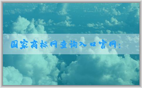 國家商標網(wǎng)查詢?nèi)肟诠倬W(wǎng)：商標轉(zhuǎn)讓、查詢與申請