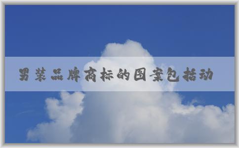 男裝品牌商標(biāo)的圖案包括動(dòng)物圖案和字母圖案嗎？