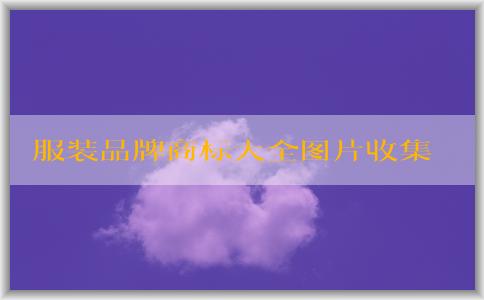 服裝品牌商標(biāo)大全圖片收集、使用及解釋