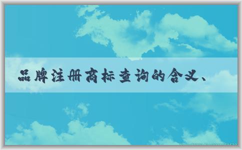 品牌注冊商標查詢的含義、方法及作用
