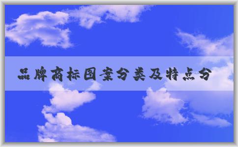 品牌商標(biāo)圖案分類及特點(diǎn)分析