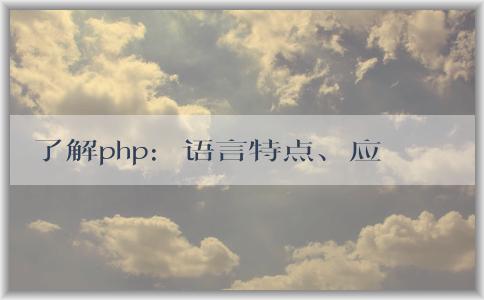 了解php：語言特點(diǎn)、應(yīng)用領(lǐng)域及前后端屬性