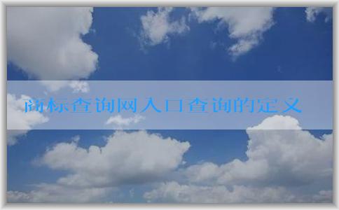 商標查詢網入口查詢的定義、方法及作用