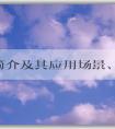 PHP簡介及其應用場景、優(yōu)缺點和文件格式