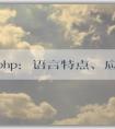 了解php：語言特點(diǎn)、應(yīng)用領(lǐng)域及前后端屬性