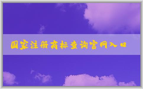 國(guó)家注冊(cè)商標(biāo)查詢官網(wǎng)入口介紹及使用指南