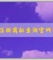 國家注冊商標查詢官網(wǎng)入口介紹及使用指南