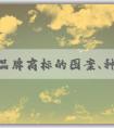 中國品牌商標的圖案、種類、保護與發(fā)展趨勢