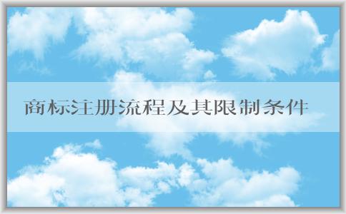 商標(biāo)注冊流程及其限制條件