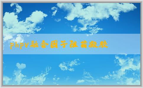 phpv融合因子阻菌凝膠多的特點(diǎn)、價(jià)格、用途介紹