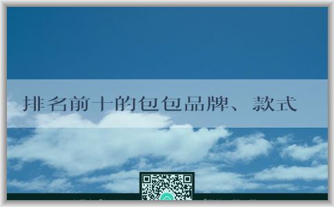 排名前十的包包品牌、款式及真假鑒別