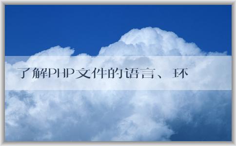 了解PHP文件的語言、環(huán)境和語法結(jié)構(gòu)