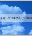 品牌注冊查詢系統官網的自注冊、查詢、使用優(yōu)勢介紹