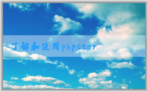 了解和使用phpstorm自帶的php的優(yōu)點和方法