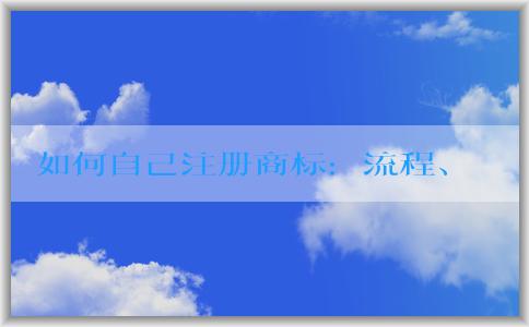 如何自己注冊商標(biāo)：流程、材料及轉(zhuǎn)讓方面