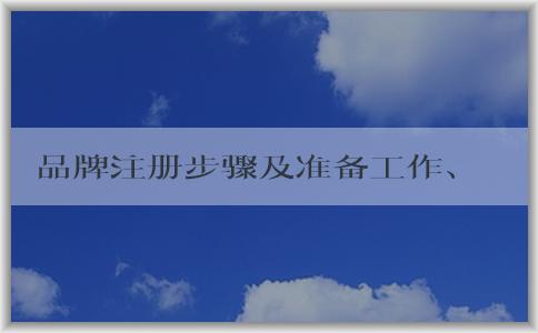 品牌注冊步驟及準備工作、商標評估條件