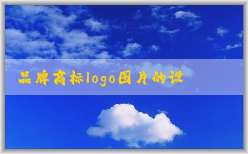 品牌商標(biāo)logo圖片的設(shè)計、色彩、字體搭配理念