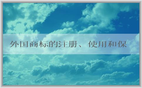 外國商標(biāo)的注冊、使用和保護(hù)