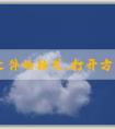 PHP文件的格式、打開方式、與其他文件格式的區(qū)別及創(chuàng)建方法