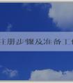 品牌注冊步驟及準備工作、商標評估條件