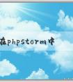 如何在phpstorm中調(diào)整中文字體及顏色？