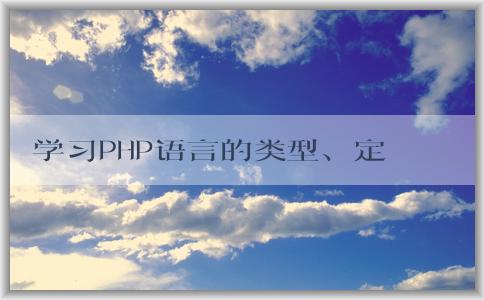 學(xué)習(xí)PHP語言的類型、定義、學(xué)習(xí)方法及應(yīng)用場景簡介