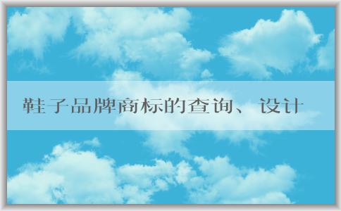 鞋子品牌商標(biāo)的查詢、設(shè)計理念和保護(hù)