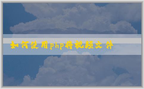 如何使用php將視頻文件轉(zhuǎn)換為mp4格式？