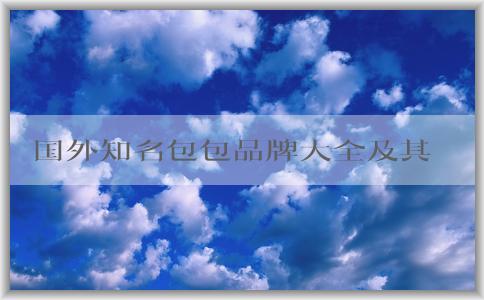 國(guó)外知名包包品牌大全及其流行趨勢(shì)、受歡迎程度