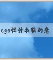 品牌logo設(shè)計衣服的意義、應(yīng)用場景與方法