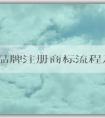 大米品牌注冊商標(biāo)流程及費用：材料、事項和起名指南